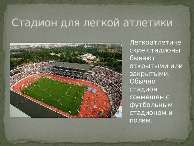 Стадион для легкой атлетики Легкоатлетические стадионы бывают открытыми или закрытыми. Обычно стадион совмещен с футбольным стадионом и полем. 