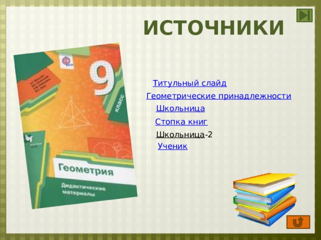 ИСТОЧНИКИ Титульный слайд Геометрические принадлежности Школьница Стопка книг Школьница -2 Ученик 