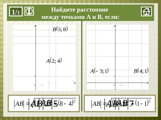 Найдите расстояние между точками А и В, если: 1/ 1  ………… .   ………… .   ………… .    ………… .   
