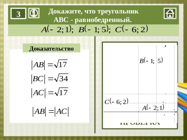Докажите, что треугольник АВС - равнобедренный. 3 ПРОВЕРКА Доказательство 