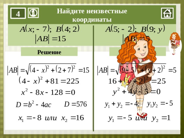 Найдите неизвестные координаты 4 Решение Решение 