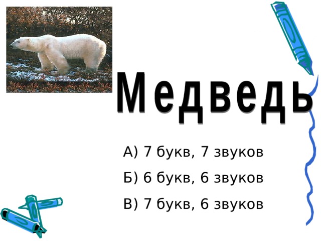 Сама 6 букв. Слова 7 звуков 6 букв. 7 Букв 7 звуков. Слова из 6 букв и 6 звуков. 7 Букв 8 звуков слова.