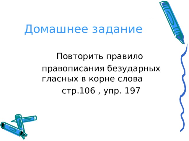 Задания с безударными гласными 5 класс