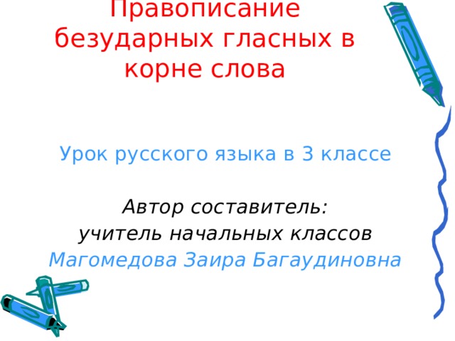 Правописание безударных в корне слова примеры
