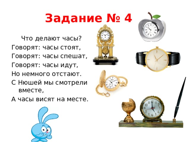 Действие часов. Говорят часы стоят говорят часы спешат говорят часы идут. Часы спешат. Что делают часы.