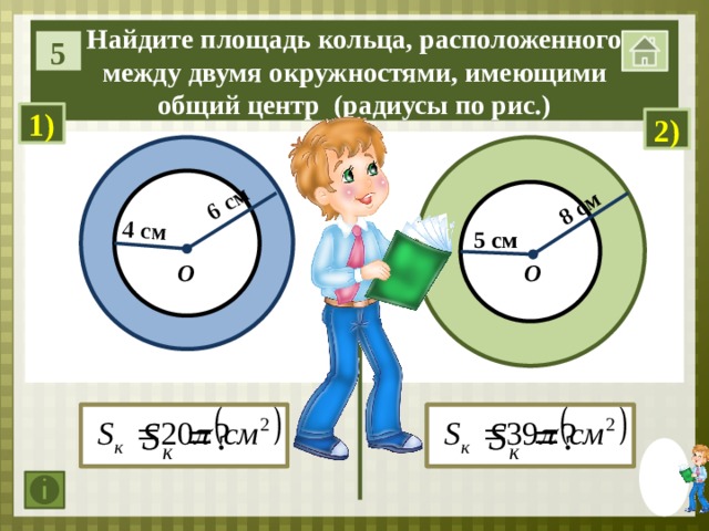 2 найдите площадь кольца