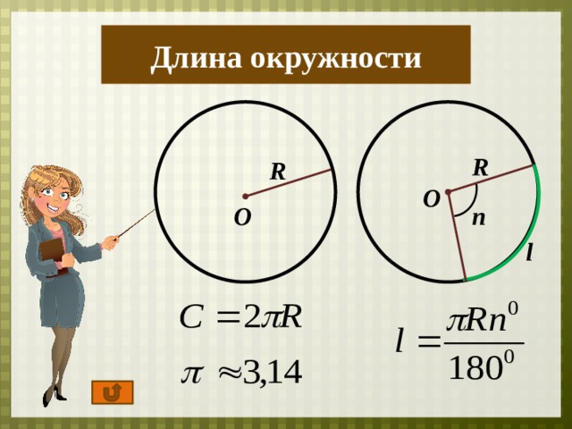 Длина окружности на рисунке