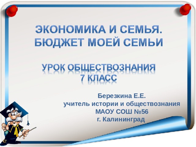 Березкина Е.Е. учитель истории и обществознания МАОУ СОШ №56 г. Калининград 