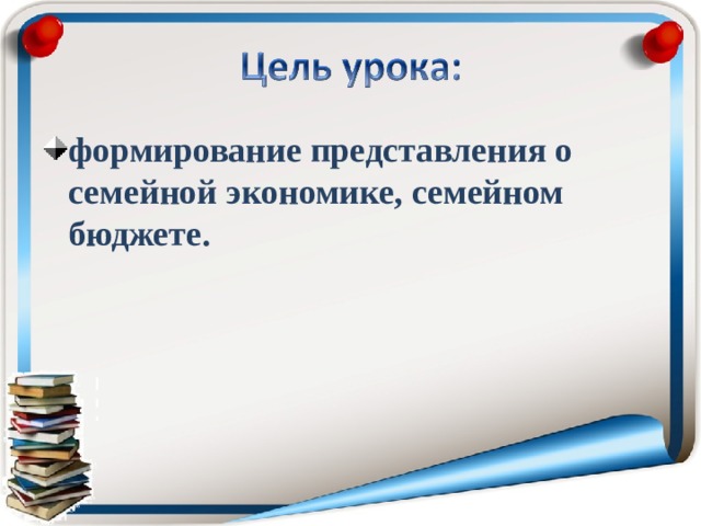 формирование представления о семейной экономике, семейном бюджете. 