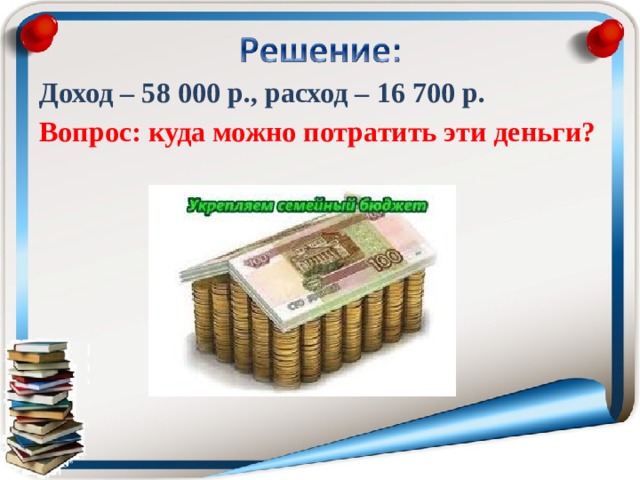 Доход – 58 000 р., расход – 16 700 р. Вопрос: куда можно потратить эти деньги?  