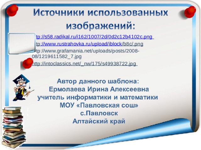 http://s58.radikal.ru/i162/1007/2d/0d2c12b4102c.png  http :// www . rustrahovka . ru / upload / iblock / b 8 c /. png http://www.grafamania.net/uploads/posts/2008-08/1219611582_7.jpg http://intoclassics.net/_nw/175/s49938722.jpg   