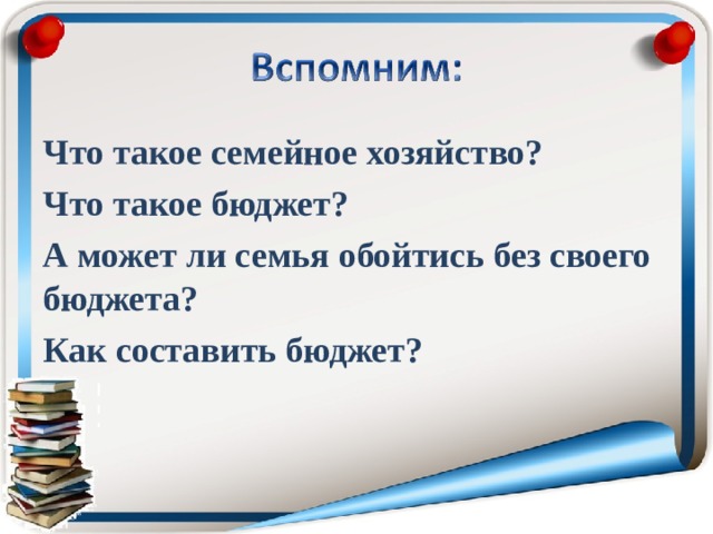 Что такое семейное хозяйство? Что такое бюджет? А может ли семья обойтись без своего бюджета? Как составить бюджет? 