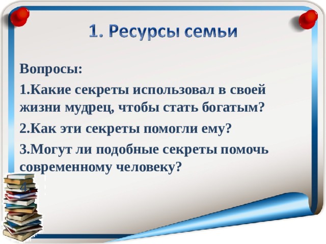 Вопросы: Какие секреты использовал в своей жизни мудрец, чтобы стать богатым? Как эти секреты помогли ему? Могут ли подобные секреты помочь современному человеку?   