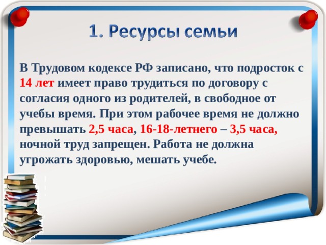 В Трудовом кодексе РФ записано, что подросток с 14 лет имеет право трудиться по договору с согласия одного из родителей, в свободное от учебы время. При этом рабочее время не должно превышать 2,5 часа , 16-18-летнего – 3,5 часа, ночной труд запрещен. Работа не должна угрожать здоровью, мешать учебе.  