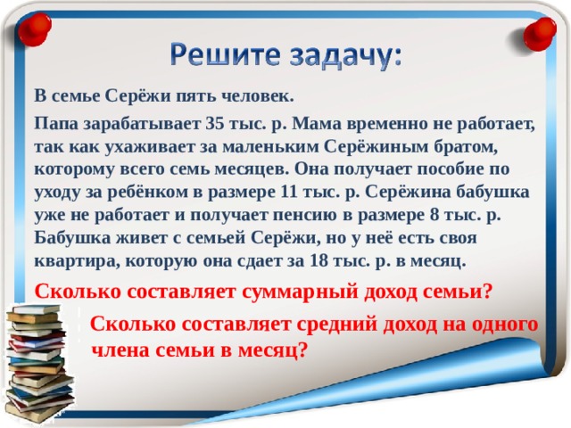 Задачи доходов. Задачи по семейному бюджету. Задачи семейного бюджета. Задача по теме семейный бюджет. Задача по теме доходы семьи.