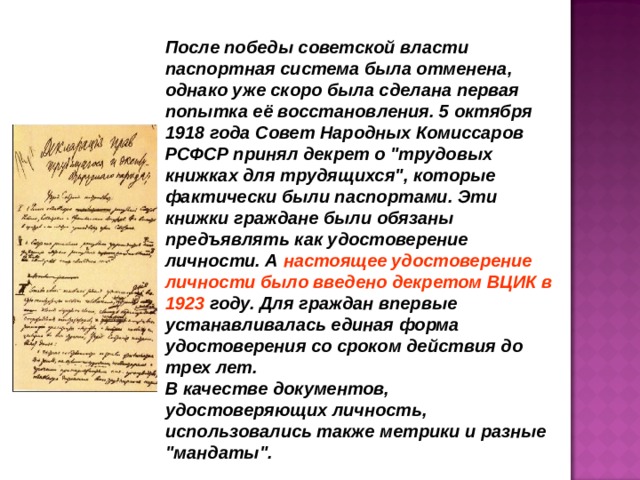 После победы советской власти паспортная система была отменена, однако уже скоро была сделана первая попытка её восстановления. 5 октября 1918 года Совет Народных Комиссаров РСФСР принял декрет о 