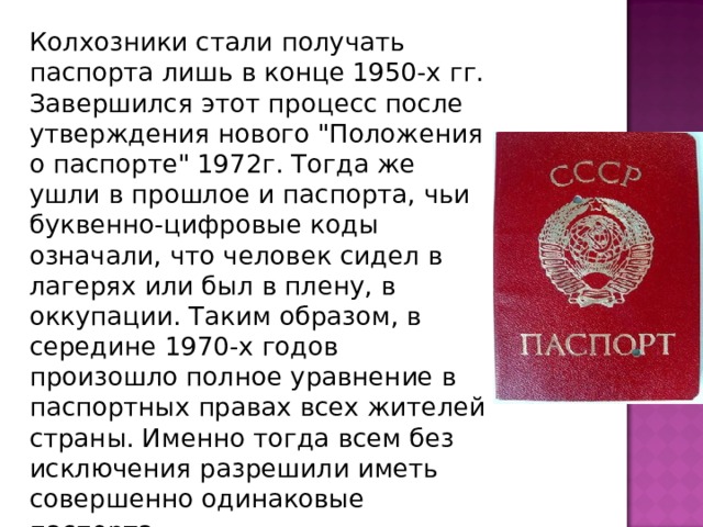 Колхозники стали получать паспорта лишь в конце 1950-х гг. Завершился этот процесс после утверждения нового 