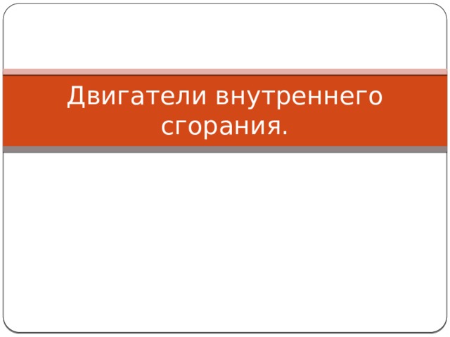 Двигатели внутреннего сгорания.