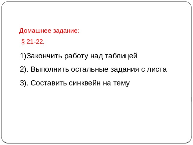 Домашнее задание:  § 21-22. 1)Закончить работу над таблицей 2). Выполнить остальные задания с листа 3). Составить синквейн на тему