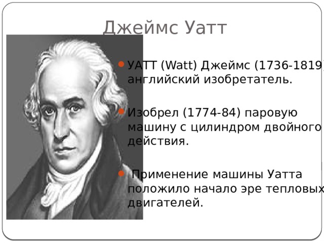 Джеймс Уатт