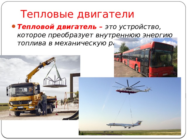 Тепловые двигатели Тепловой двигатель – это устройство, которое преобразует внутреннюю энергию топлива в механическую работу.