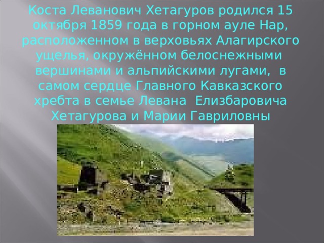 Погода в коста хетагуров. Коста Хетагуров родился 15 октября 1859 года в Горном ауле нар. Коста Хетагуров. Коста Хетагуров 15 октября. Коста Хетагуров нар.