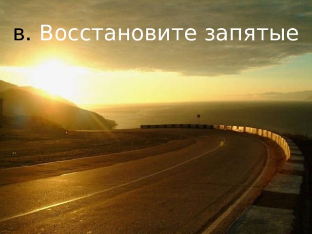 в. Восстановите запятые 