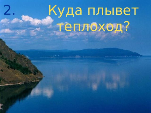 2. Куда плывет теплоход? 