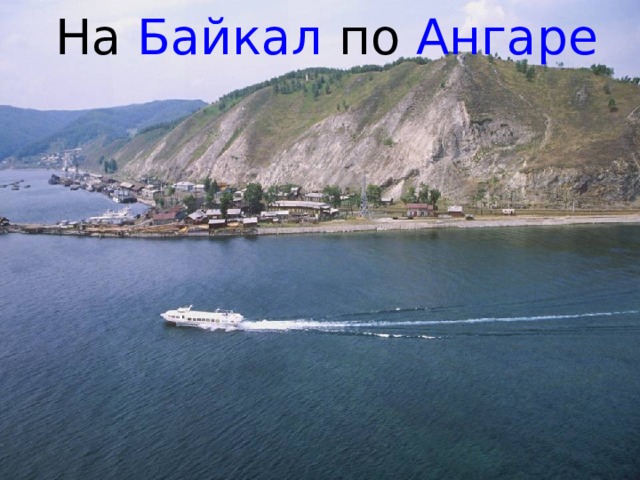 На Байкал по Ангаре 