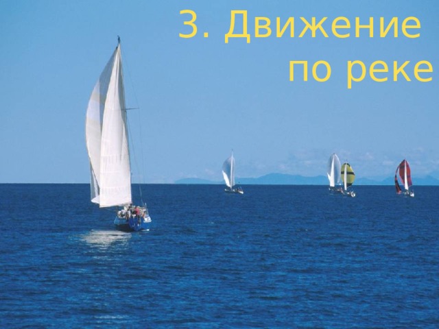 3. Движение  по реке 