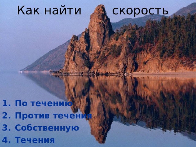 Как найти скорость По течению Против течения Собственную Течения  