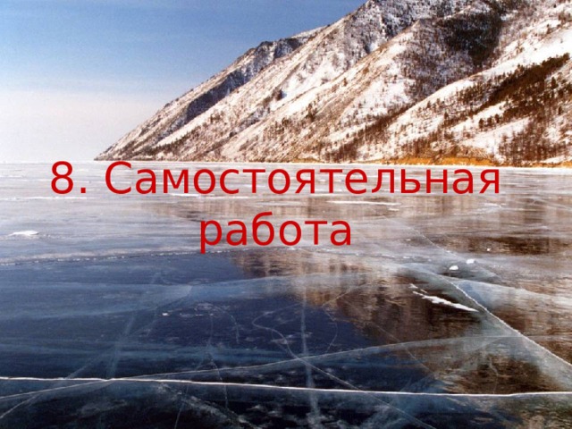 8. Самостоятельная работа 