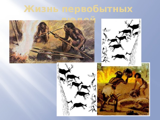 Жизнь первобытных людей рисунок