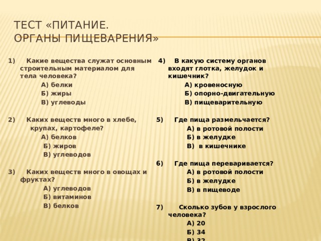 Пища тест. Тест про питание. Какие вещества служат строительным материалом для тела человека. Тест по питанию. Служат основным строительным материалом для тела.