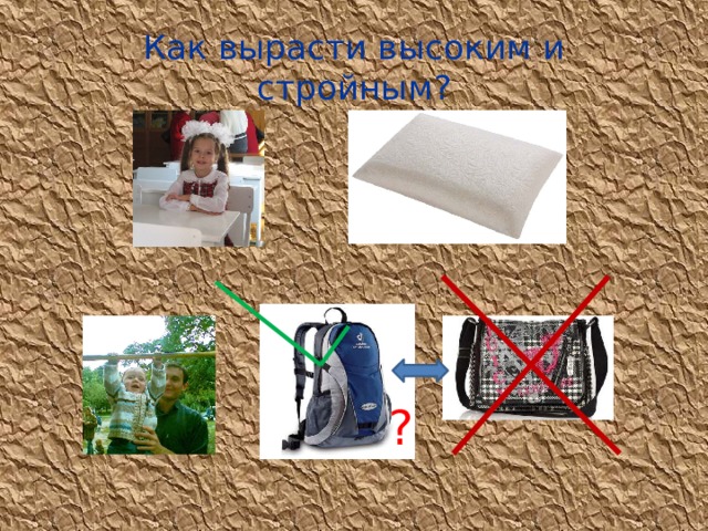 Как вырасти высоким и стройным?  ? 