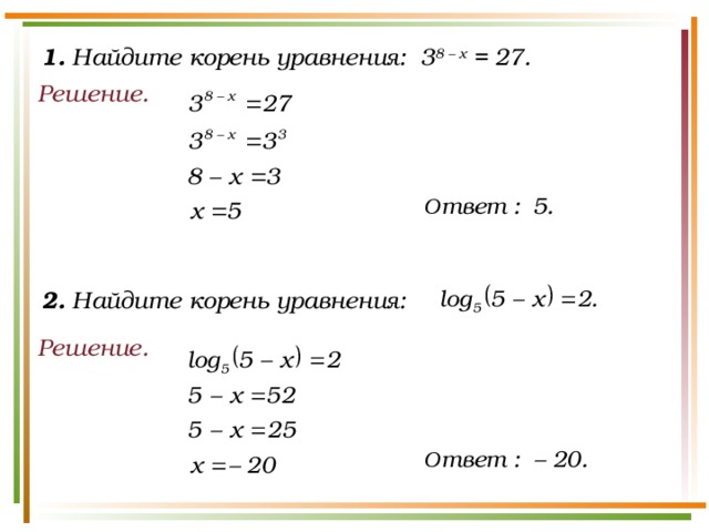 1. Найдите корень уравнения: 3 8 – x = 27. Решение. 2. Найдите корень уравнения: Решение.