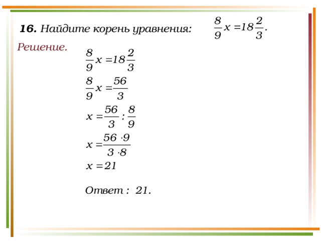 16. Найдите корень уравнения: Решение.