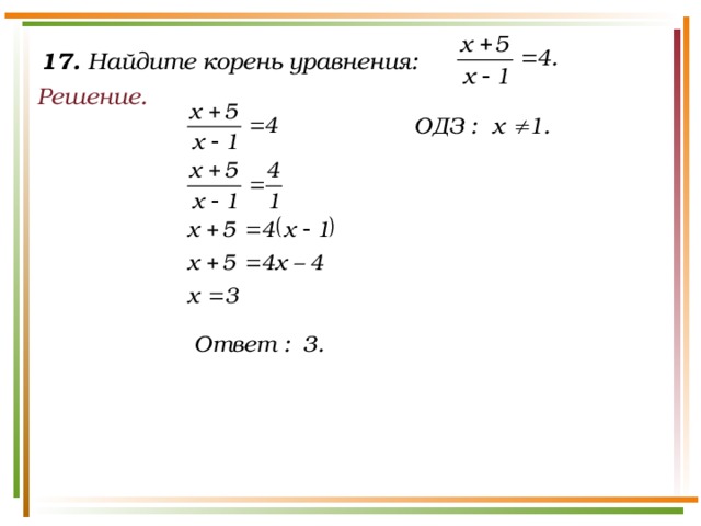 17. Найдите корень уравнения: Решение.