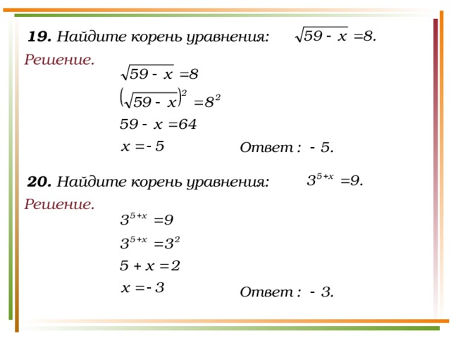 19. Найдите корень уравнения: Решение. 20. Найдите корень уравнения: Решение.