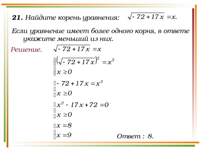 21. Найдите корень уравнения:  Если уравнение имеет более одного корня, в ответе укажите меньший из них. Решение.
