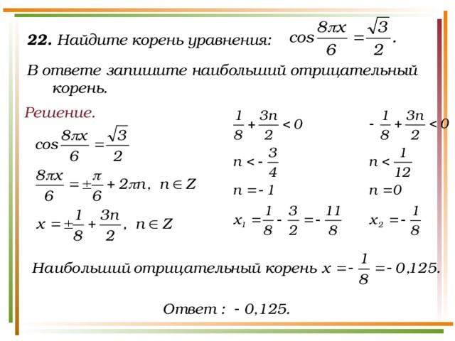 22. Найдите корень уравнения:  В ответе запишите наибольший отрицательный корень. Решение.