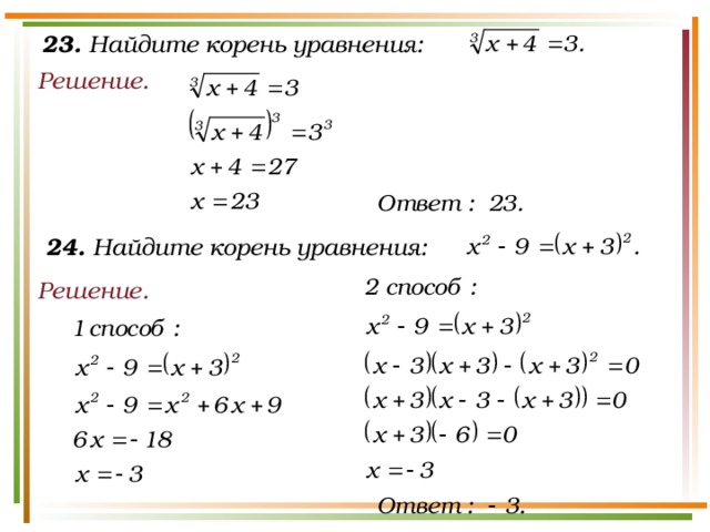 23. Найдите корень уравнения: Решение. 24. Найдите корень уравнения: Решение.