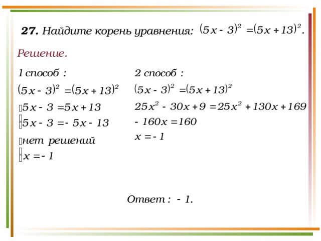 27. Найдите корень уравнения: Решение.
