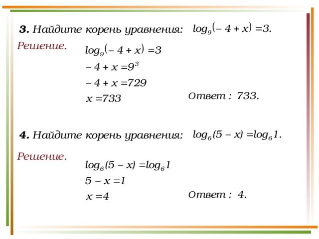 3. Найдите корень уравнения: Решение. 4. Найдите корень уравнения: Решение.