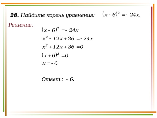 28. Найдите корень уравнения: . Решение.