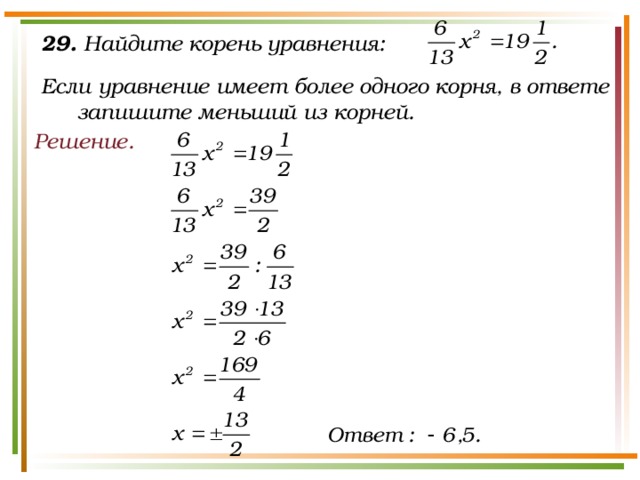 29. Найдите корень уравнения:  Если уравнение имеет более одного корня, в ответе запишите меньший из корней. Решение.