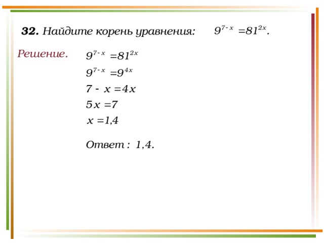 32. Найдите корень уравнения: Решение.