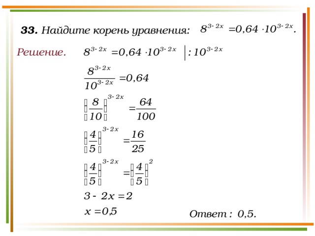 33. Найдите корень уравнения: Решение.