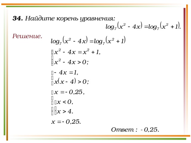 34. Найдите корень уравнения: Решение.