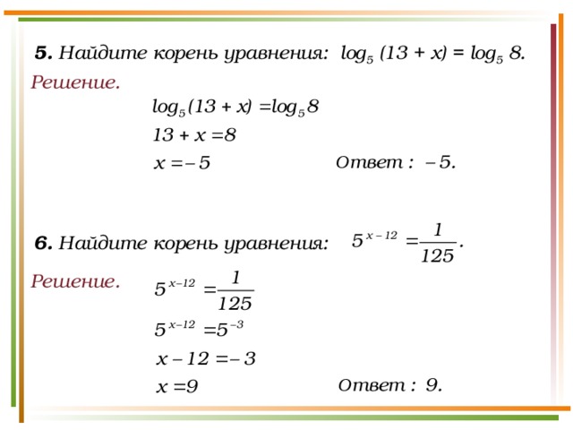 5. Найдите корень уравнения: log 5 (13 + x) = log 5 8. Решение. 6. Найдите корень уравнения: Решение.